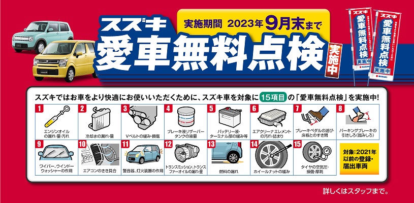 スズキ愛車無料点検実施中！