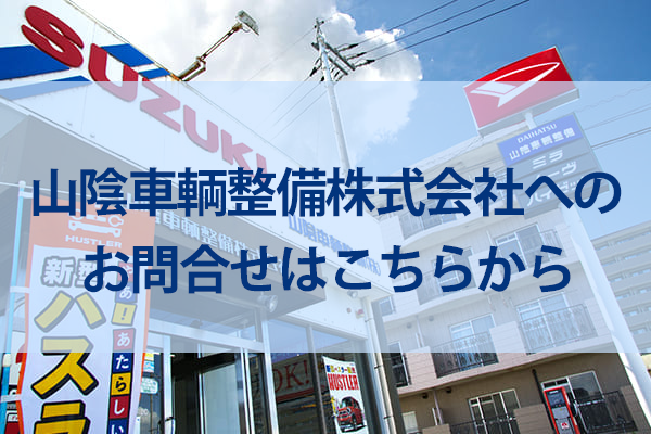 山陰車輛整備株式会社へのお問い合わせ