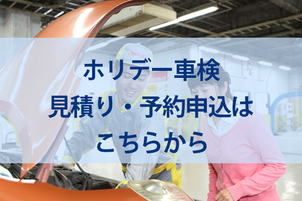 ホリデー車検見積もり・予約申込