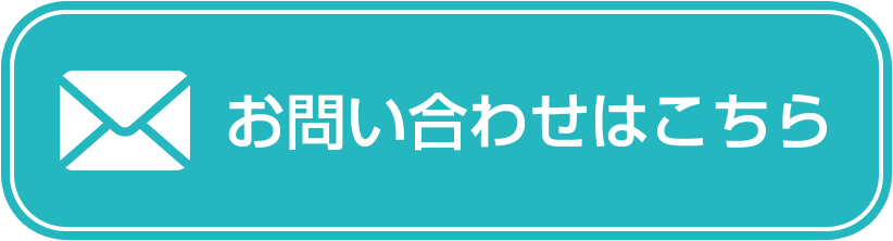 お問合せはコチラ