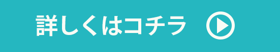 詳しくはコチラ